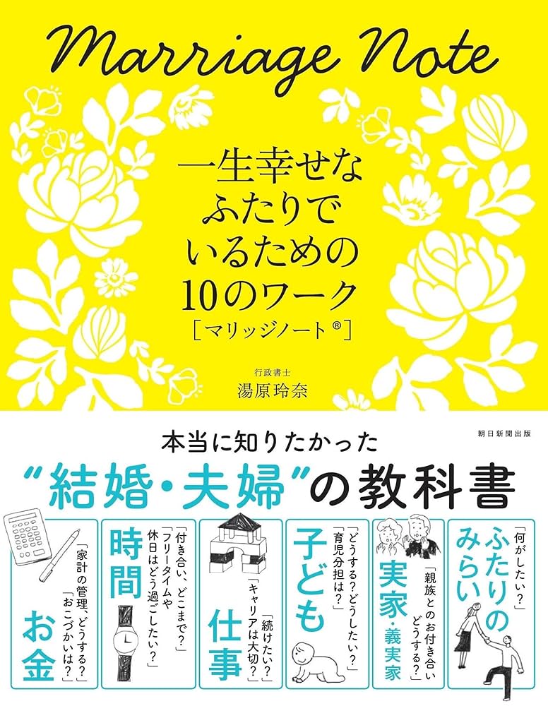 一生幸せなふたりでいるための10のワーク【マリッジノート